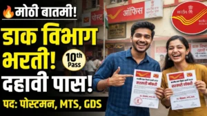 भंडारा जिल्ह्यात डाक विभागात भरती! डाक जीवन विमा योजनेसाठी थेट अभिकर्त्यांची नेमणूक होणार