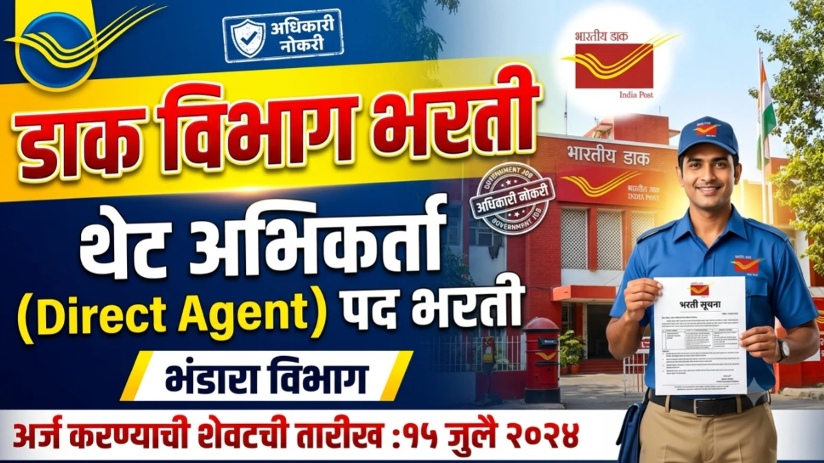 भंडारा जिल्ह्यात डाक विभागात भरती! डाक जीवन विमा योजनेसाठी थेट अभिकर्त्यांची नेमणूक होणार