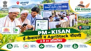 PM-KISAN लाभासाठी ई-केवायसी, आधार/लँड सीडिंग व AgriStack नोंदणी साठी विशेष मोहीम