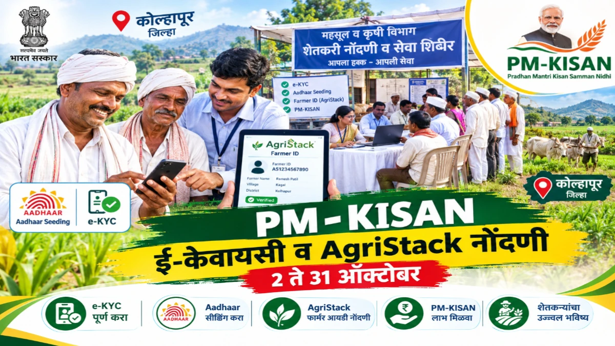 PM-KISAN लाभासाठी ई-केवायसी, आधार/लँड सीडिंग व AgriStack नोंदणी साठी विशेष मोहीम