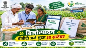 बिजोत्पादन घटकासाठी डीबीटी पोर्टलवर अर्ज करण्यास ३० सप्टेंबरपर्यंत मुदतवाढ