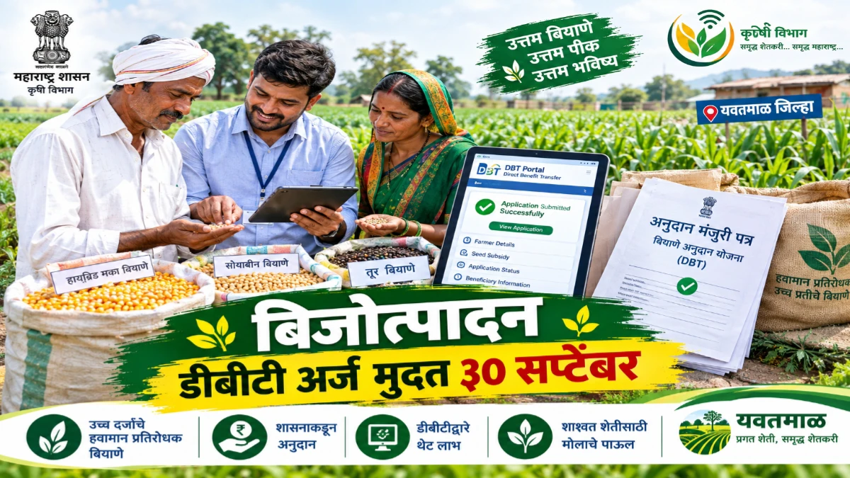 बिजोत्पादन घटकासाठी डीबीटी पोर्टलवर अर्ज करण्यास ३० सप्टेंबरपर्यंत मुदतवाढ