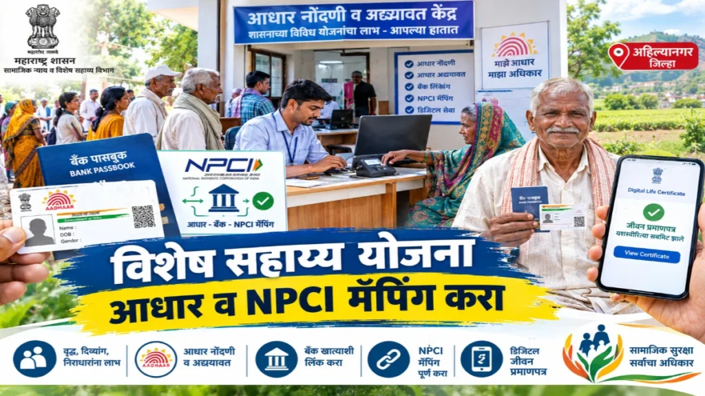 विशेष सहाय्य योजना लाभार्थ्यांना आधार अद्ययावत व NPCI मॅपिंग करण्याचे आवाहन