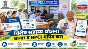 विशेष सहाय्य योजना लाभार्थ्यांना आधार अद्ययावत व NPCI मॅपिंग करण्याचे आवाहन