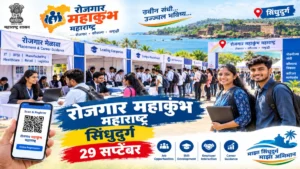 रोजगार महाकुंभ महाराष्ट्र अंतर्गत सिंधुदुर्गात ११ ठिकाणी रोजगार मेळावे