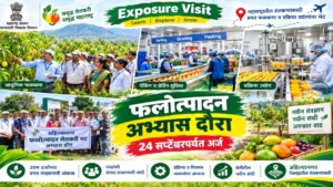 फलोत्पादन शेतकऱ्यांसाठी राज्याबाहेरील अभ्यास दौरा 2026