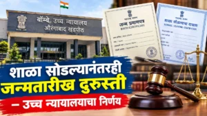 मुंबई उच्च न्यायालयाचा जन्मतारीख दुरुस्तीबाबत महत्त्वपूर्ण निर्णय