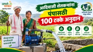 आदिवासी शेतकऱ्यांना पंपासठी १०० टक्के अनुदान योजनेसाठी पात्रता आणि अर्ज प्रक्रिया