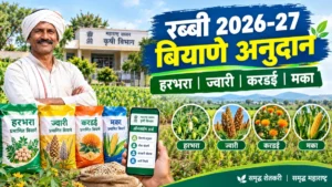 रब्बी हंगाम 2026-27 : हरभरा, ज्वारी, करडई, मका पिकांसाठी बियाणे अनुदानाचा लाभ; महाडीबीटीवर ऑनलाइन अर्ज सुरू