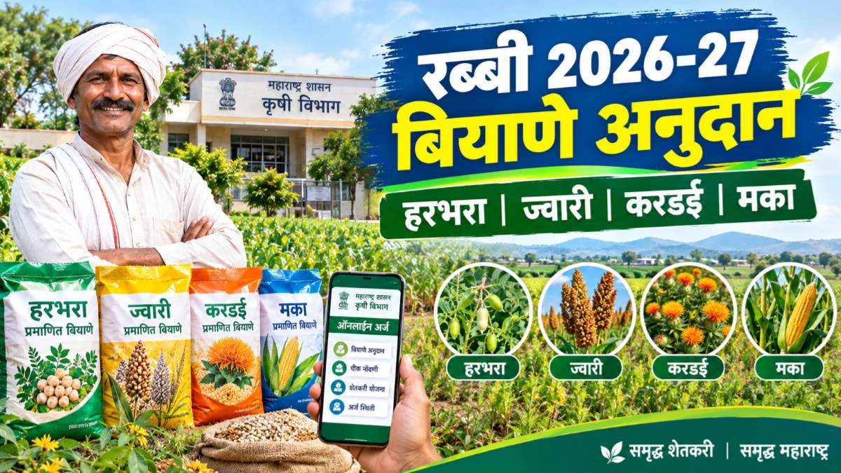 रब्बी हंगाम 2026-27 : हरभरा, ज्वारी, करडई, मका पिकांसाठी बियाणे अनुदानाचा लाभ; महाडीबीटीवर ऑनलाइन अर्ज सुरू