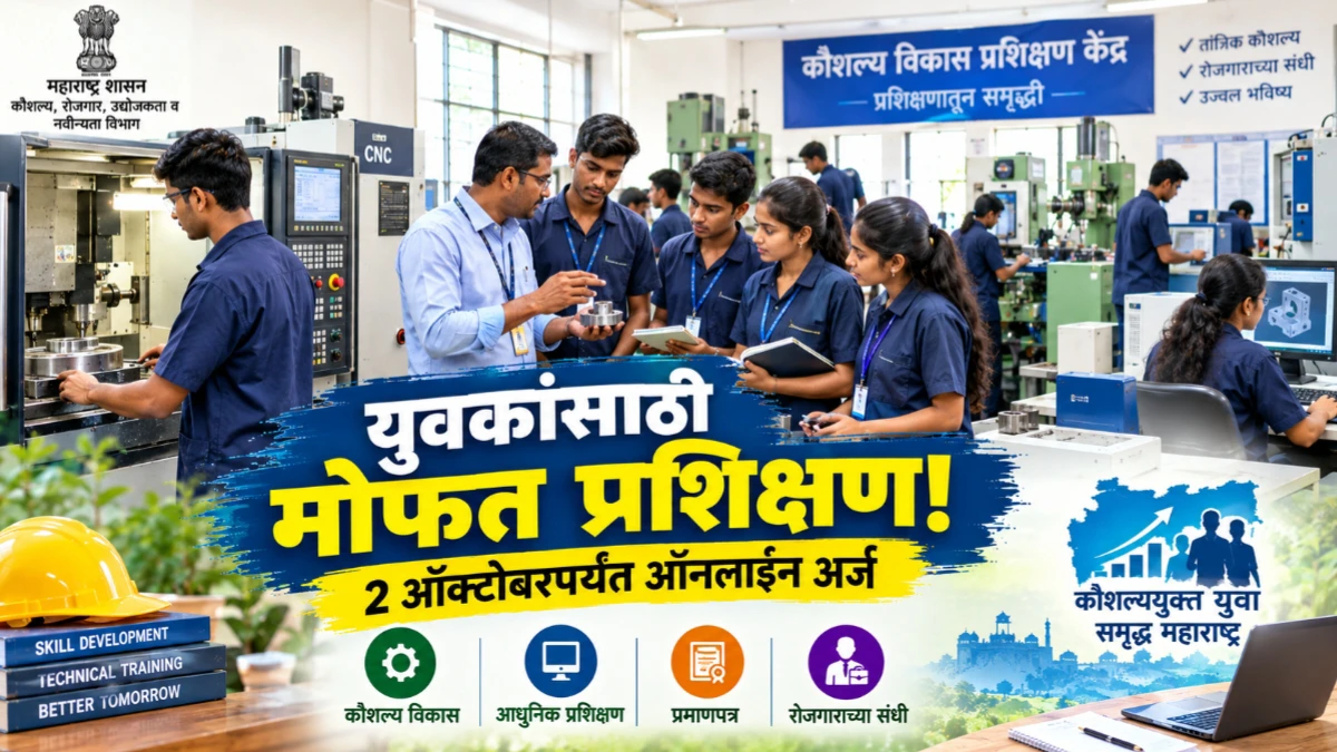 सारथीमार्फत युवक-युवतींसाठी मोफत कौशल्य विकास प्रशिक्षण; 2 ऑक्टोबरपर्यंत ऑनलाइन अर्जाची संधी