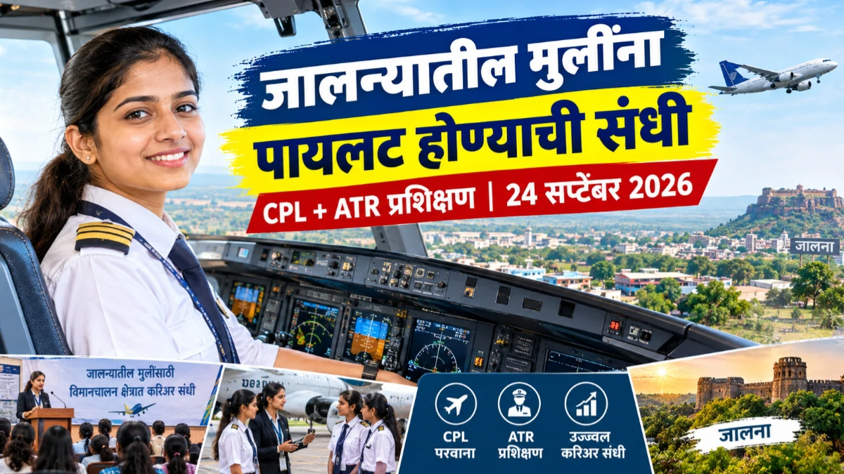 जालन्यातील मुलींना कमर्शियल पायलट होण्याची संधी; जिल्हा प्रशासनाचा विशेष उपक्रम