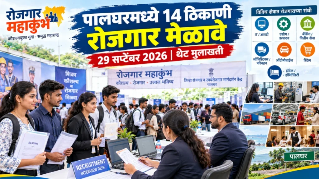 पालघर रोजगार महाकुंभ; जिल्ह्यात 14 ठिकाणी रोजगार मेळावे, युवक-युवतींना नोकरीची संधी