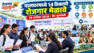 पालघर रोजगार महाकुंभ; जिल्ह्यात 14 ठिकाणी रोजगार मेळावे, युवक-युवतींना नोकरीची संधी