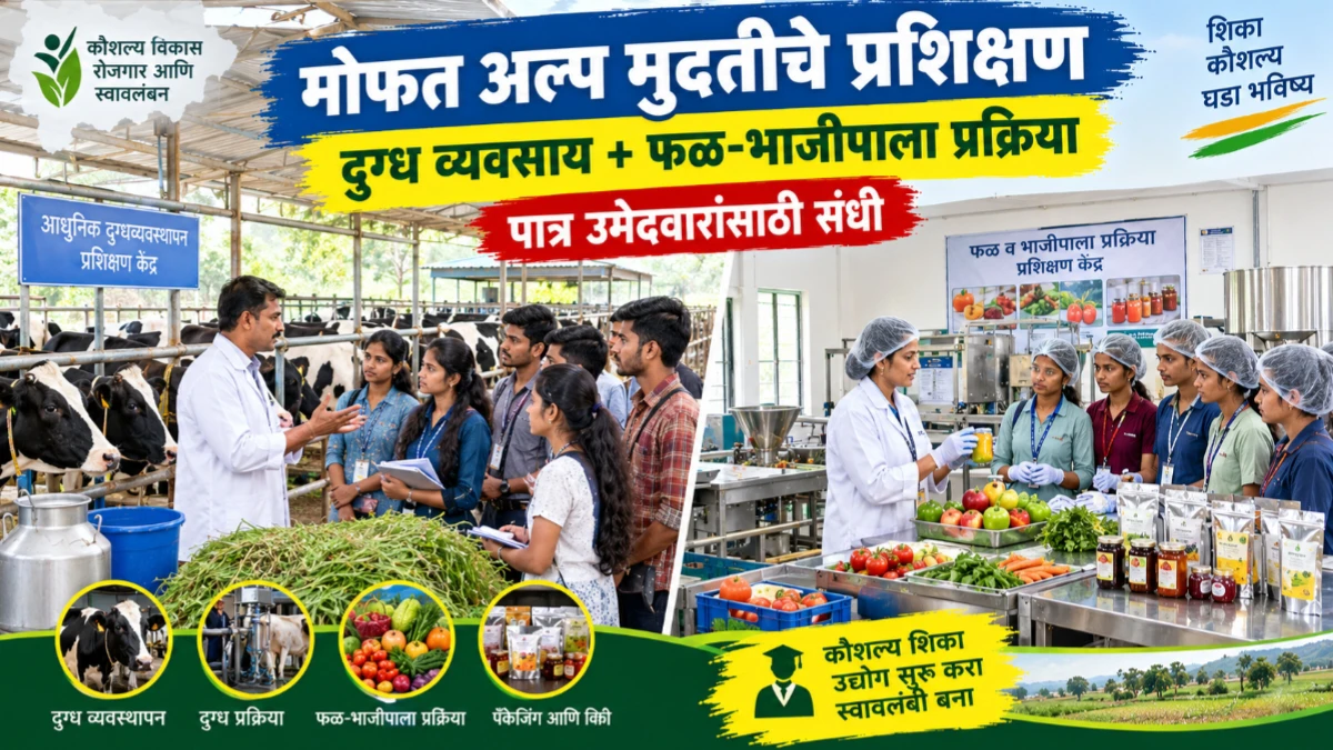 सारथी तर्फे कृषी निगडीत अल्प मुदतीचे प्रशिक्षण; वाचा सविस्तर