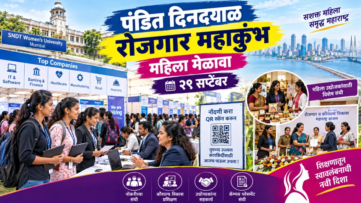 पंडित दिनदयाळ रोजगार महाकुंभ अंतर्गत एसएनडीटी महिला विद्यापीठात महिला विशेष रोजगार मेळावा