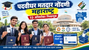 पदवीधर मतदार नोंदणी महाराष्ट्र प्रक्रिया सुरू: अशी करा नोंदणी