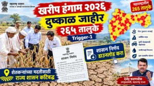 खरीप हंगाम २०२६ दुष्काळ जाहीर बाबतचा जीआर – २६५ तालुक्यांमध्ये Trigger-1