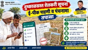 दुष्काळग्रस्त शेतकरी सूचना: खरीप २०२६ Trigger-1 अंतर्गत महत्त्वाची तयारी