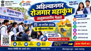 अहिल्यानगर रोजगार महाकुंभ: २९ सप्टेंबर रोजी विविध ठिकाणी तालुकास्तरीय मेळावे