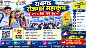 रायगड रोजगार महाकुंभ: २९ सप्टेंबर रोजी १२ ठिकाणी मेळावे