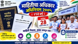 माहितीचा अधिकार अधिनियम २००५ – प्रशासनाला अधिक पारदर्शी करणारा कायदा