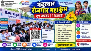 नंदुरबार रोजगार महाकुंभ: विविध ठिकाणी रोजगार मेळावे, अशी करा नोंदणी