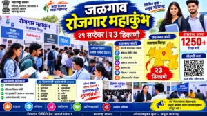 जळगाव रोजगार महाकुंभ अंतर्गत २९ सप्टेंबर रोजी २३ ठिकाणी मेळावे