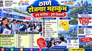ठाणे रोजगार महाकुंभ 2026: २९ सप्टेंबर रोजी ३७ ठिकाणी भव्य मेळावे, संपूर्ण माहिती वाचा