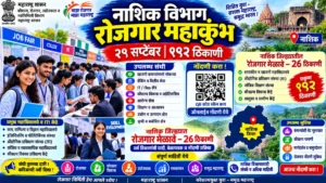नाशिक विभाग रोजगार महाकुंभ: २९ सप्टेंबर रोजी १९२ ठिकाणी मेळावे