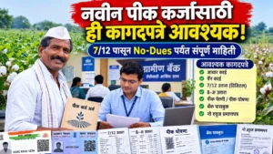 नवीन पीक कर्ज प्रस्तावासाठी आवश्यक कागदपत्रे जाणून घ्या