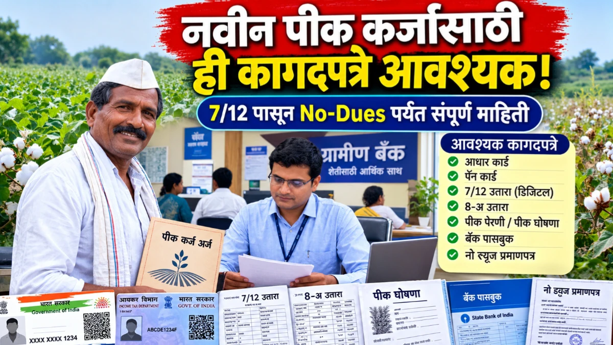 नवीन पीक कर्ज प्रस्तावासाठी आवश्यक कागदपत्रे जाणून घ्या