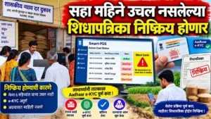 सहा महिने अन्नधान्याची उचल नसलेल्या शिधापत्रिका निष्क्रिय होणार