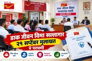 परभणीत डाक जीवन विमा सल्लागार पदासाठी मुलाखती येत्या सोमवारी