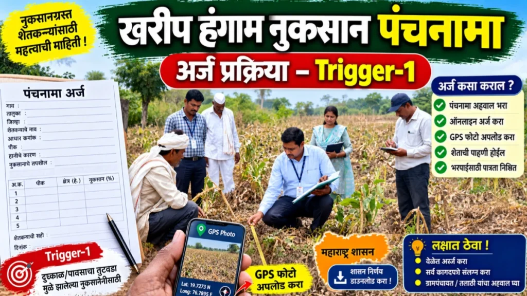 खरीप हंगाम नुकसान पंचनामा अर्ज प्रक्रिया – Trigger-1 अंतर्गत नुकसान पंचनामा अर्ज प्रक्रिया सुरू
