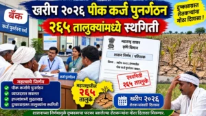 खरीप २०२६ पीक कर्ज पुनर्गठन – २६५ तालुक्यांमध्ये स्थगिती