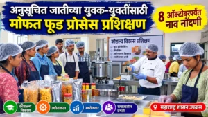 हिंगोलीत अनुसूचित जाती प्रवर्गातील युवक-युवतींसाठी मोफत फूड प्रोसेस प्रशिक्षण