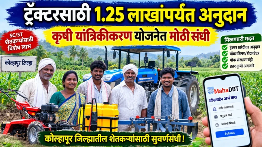 कोल्हापूरमध्ये कृषी यांत्रिकीकरण योजनेतून शेतकऱ्यांना अनुदान; ट्रॅक्टरसाठी 1.25 लाखांपर्यंत लाभ