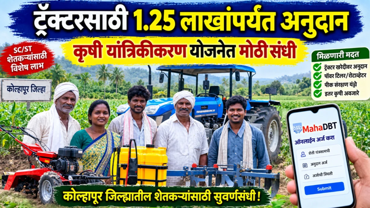 कोल्हापूरमध्ये कृषी यांत्रिकीकरण योजनेतून शेतकऱ्यांना अनुदान; ट्रॅक्टरसाठी 1.25 लाखांपर्यंत लाभ