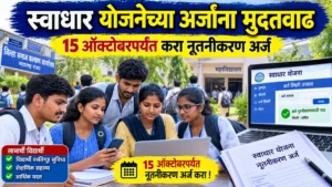 स्वाधार योजनेच्या नूतनीकरण अर्जांना 15 ऑक्टोबरपर्यंत मुदतवाढ; पात्र विद्यार्थ्यांना मोठा दिलासा