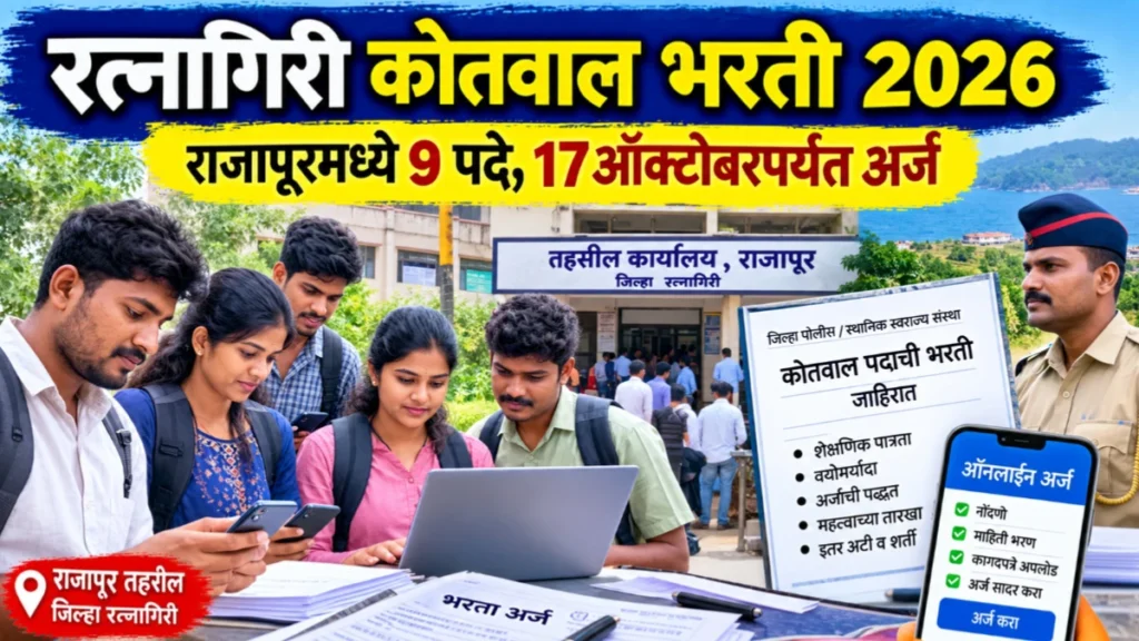 रत्नागिरी कोतवाल भरती 2026: राजापूर तालुक्यात 9 पदांसाठी भरती, 17 ऑक्टोबरपर्यंत अर्जाची संधी