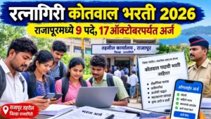 रत्नागिरी कोतवाल भरती 2026: राजापूर तालुक्यात 9 पदांसाठी भरती, 17 ऑक्टोबरपर्यंत अर्जाची संधी