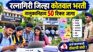 रत्नागिरी जिल्हा कोतवाल भरती तालुकानिहाय रिक्त जागा : भरतीचे संपूर्ण वेळापत्रक जाणून घ्या