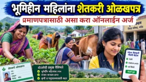 भूमिहीन महिलांना शेतकरी ओळखपत्र : नांदेडमध्ये 69 हजार महिलांची नोंदणी