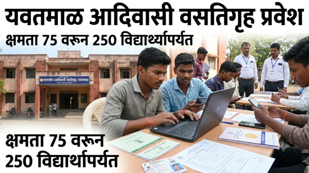 यवतमाळमध्ये आदिवासी मुलांच्या शासकीय वसतिगृह प्रवेशासाठी ऑनलाइन अर्ज सुरू; क्षमता 250 विद्यार्थ्यांपर्यंत वाढली