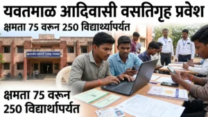 यवतमाळमध्ये आदिवासी मुलांच्या शासकीय वसतिगृह प्रवेशासाठी ऑनलाइन अर्ज सुरू; क्षमता 250 विद्यार्थ्यांपर्यंत वाढली