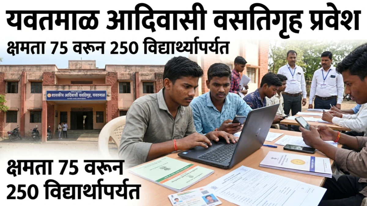 यवतमाळमध्ये आदिवासी मुलांच्या शासकीय वसतिगृह प्रवेशासाठी ऑनलाइन अर्ज सुरू; क्षमता 250 विद्यार्थ्यांपर्यंत वाढली