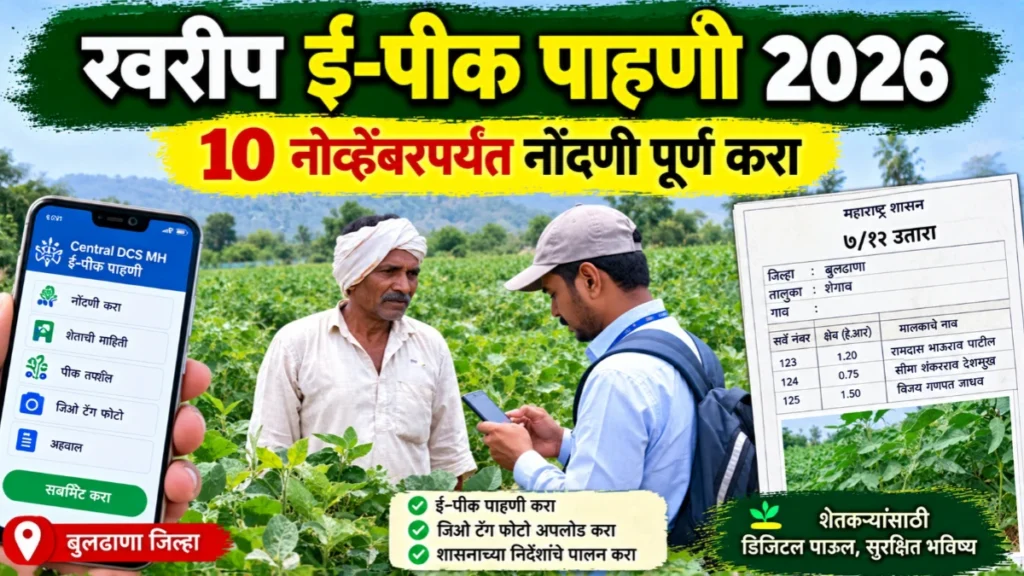 खरीप ई-पीक पाहणी 2026 : 10 नोव्हेंबरपर्यंत नोंदणी पूर्ण करा, 3.11 लाख प्लॉटची नोंद बाकी