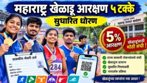 महाराष्ट्र खेळाडू आरक्षण ५ टक्के धोरण: वाचा सविस्तर माहिती