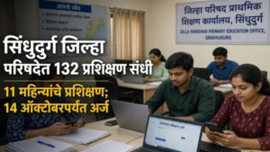 मुख्यमंत्री युवा कार्य प्रशिक्षण योजना : सिंधुदुर्ग जिल्हा परिषदेत 132 युवक-युवतींना 11 महिन्यांचे प्रशिक्षण